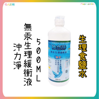 【魔法花園】沖立淨 無汞生理緩衝液 500ML 生理食鹽水
