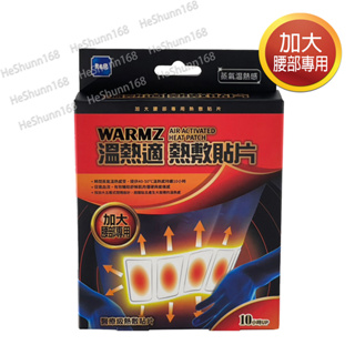 WARMZ 溫熱適熱敷貼片(加大腰部專用)(2片入/盒)