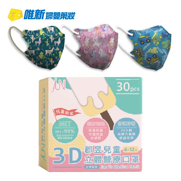 群昱-兒童3D立體醫療口罩 (30入/盒) ✔️3D設計