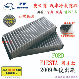 現貨【雙效濾】FORD 福特 FIESTA 國產款 09年後 專業級 除臭 PM2.5 活性碳 汽車冷氣濾網 空調濾網