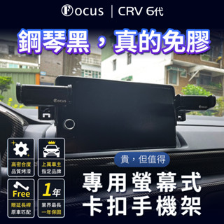 【臺灣版 免膠設計】 CRV6 手機架 CRV 6 專用 crv 6代 專用手機架 Honda 卡扣 螢幕式 汽車