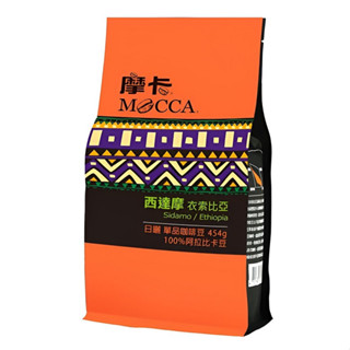 摩卡 衣索比亞西達摩烘焙豆 咖啡豆 454g【現貨 附發票】
