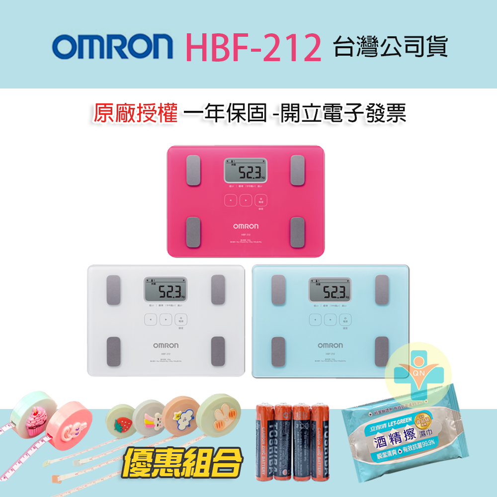 【免運+原廠保固 可議價】OMRON HBF-212 歐姆龍體脂計 (三色可選) 一年保固 體重計 體脂肪計