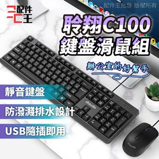 聆翔C100鍵盤滑鼠組 低音鍵盤滑鼠 靜音鍵盤 鍵鼠組 防潑水 USB隨插即用 辦公 文書鍵盤 鍵盤 滑鼠 配件王批發