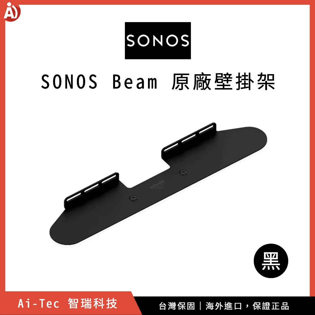 【台灣保固】SONOS Beam 原廠壁掛架 黑｜適用於 SONOS Beam Soundbar 聲霸