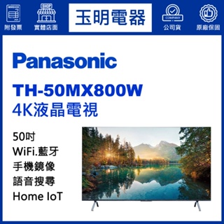 Panasonic國際牌電視50吋、4K語音物聯網液晶電視 TH-50MX800W