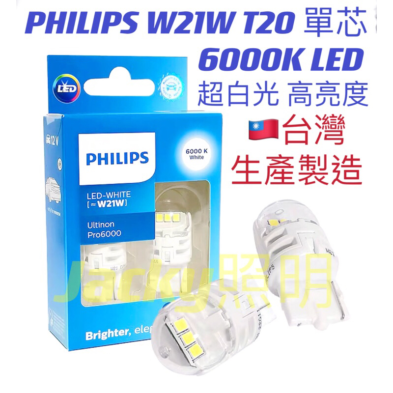 Jacky照明-最新款台灣製PHILIPS飛利浦T20 7440 W21W 單芯LED 6000K超亮白光 倒車燈 尾燈