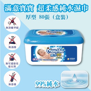 公司貨 滿意寶寶 超柔感純水濕巾 厚型 80張 (盒裝)【德芳保健藥妝】