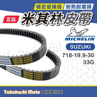 【米其林大廠】 gsr125 皮帶 Address Z125 NEX 125 皮帶 傳動皮帶 原廠副廠 33G