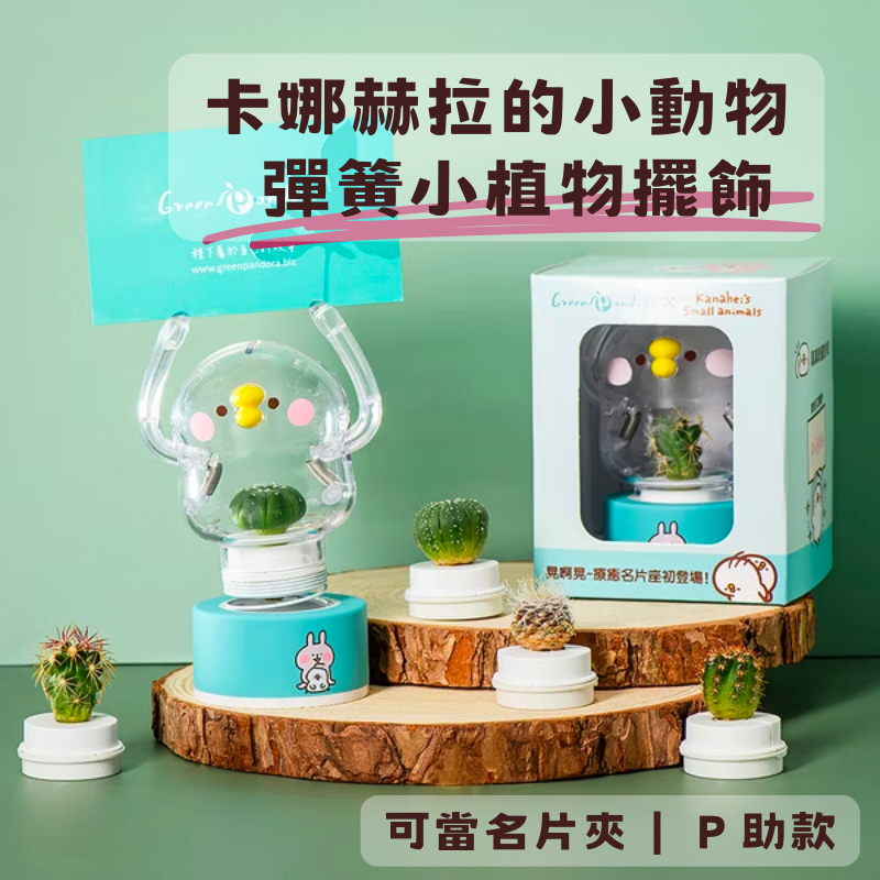 卡娜赫拉的小動物彈簧P助小植物擺飾 禮物盆栽 辦公室療癒小物 療癒盆栽 留言夾 名片夾 名片座