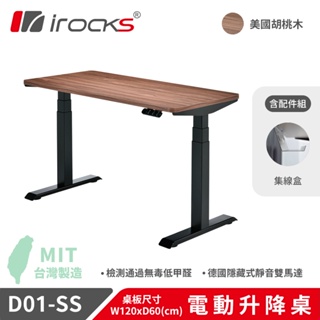 irocks D01-SS 電動升降桌 120*60 美國胡桃木 + 集線盒