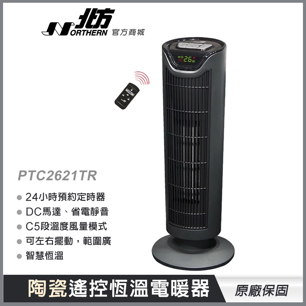 【北方】陶瓷遙控電暖器PTC2621TR 可預約開機 防燙網 現貨快出 電暖器 暖氣機