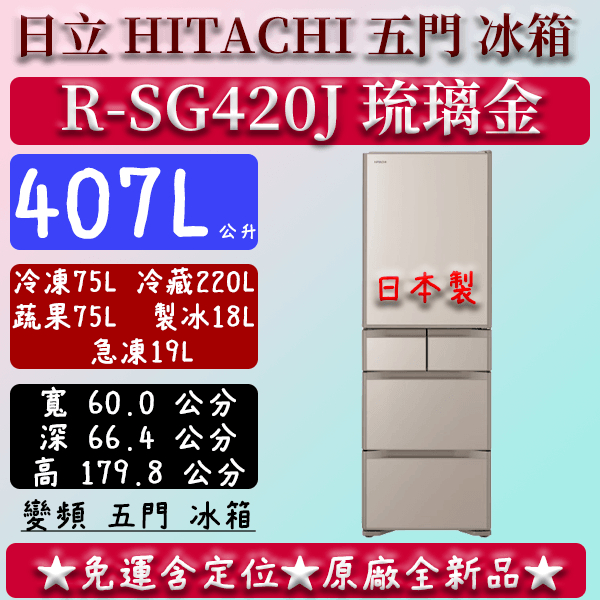 【免運】407公升 R-SG420J 日立 五門 冰箱 琉璃金 日製 日本原裝 一級變頻 琉璃白