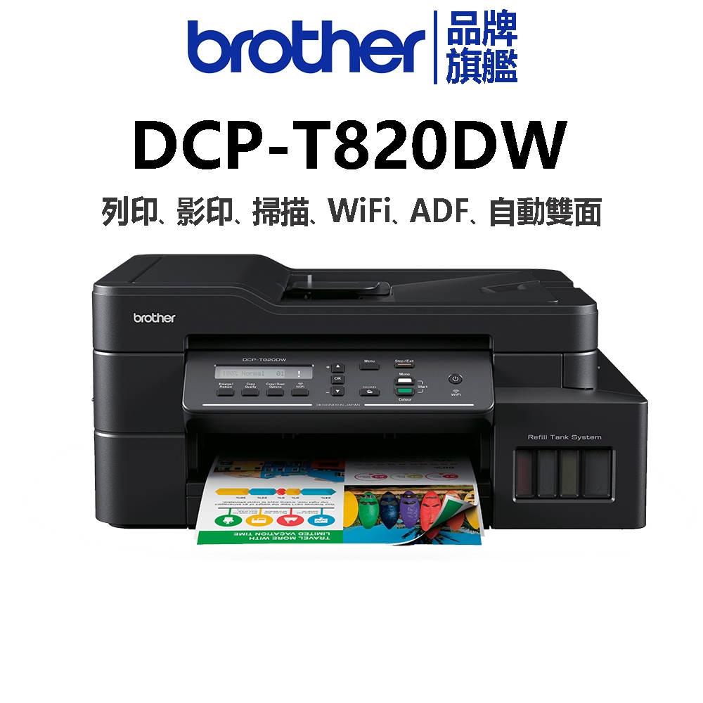 brother DCP-T820DW 威力大連供雙面商用無線複合機