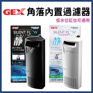 【春日水族】GEX 超安靜角落過濾器 靜音馬達 飼養盒 內置式過濾器 角落過濾 烏龜缸 水龜 巴西龜 烏龜過濾器 五味