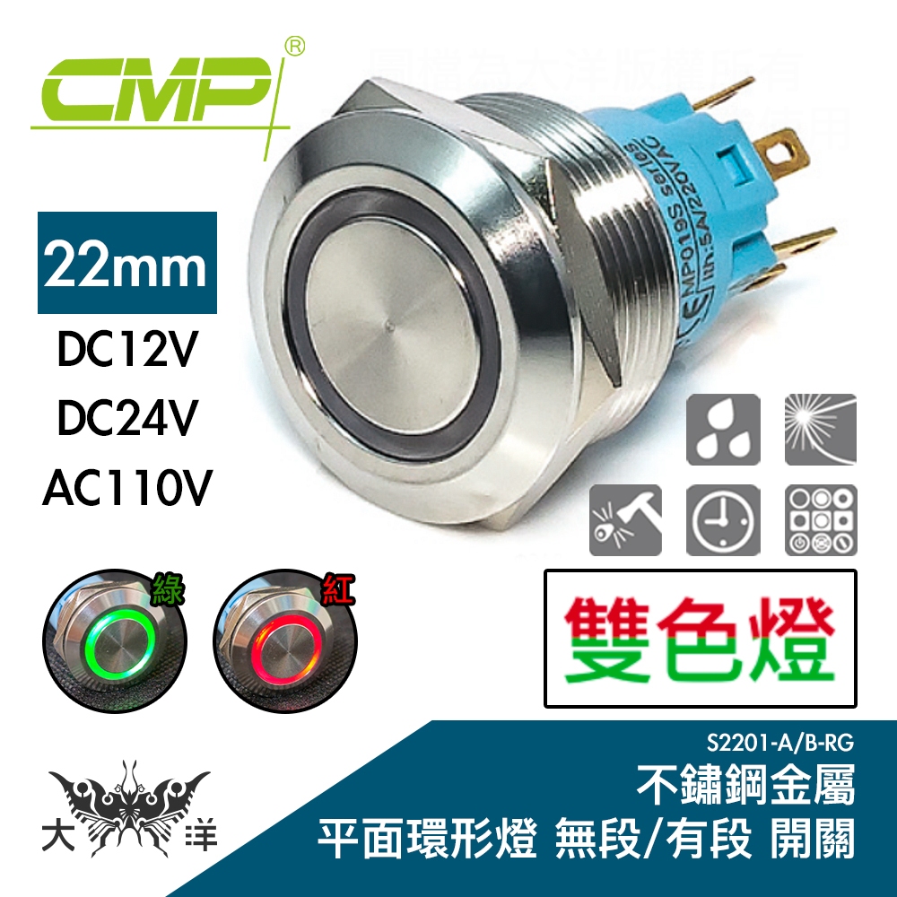 22mm不鏽鋼平面雙色環形燈 無段 有段 開關 DC12V 24V AC110V 紅綠 S2201A S2201B RG