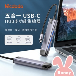 MCDODO 麥多多 智享系列 五合一 USB-C 免驅動 HUB多功能集線器 (HU-775) 支援HDMI 讀卡機