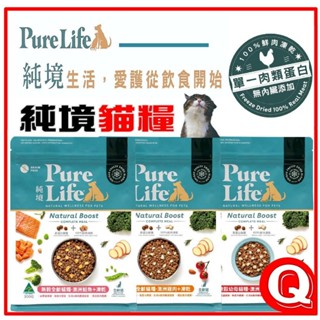 【純境 PureLife】貓咪 凍乾飼料 澳洲本土食材 單一蛋白 無榖飼料 無添加內臟 不含肉粉 貓飼料