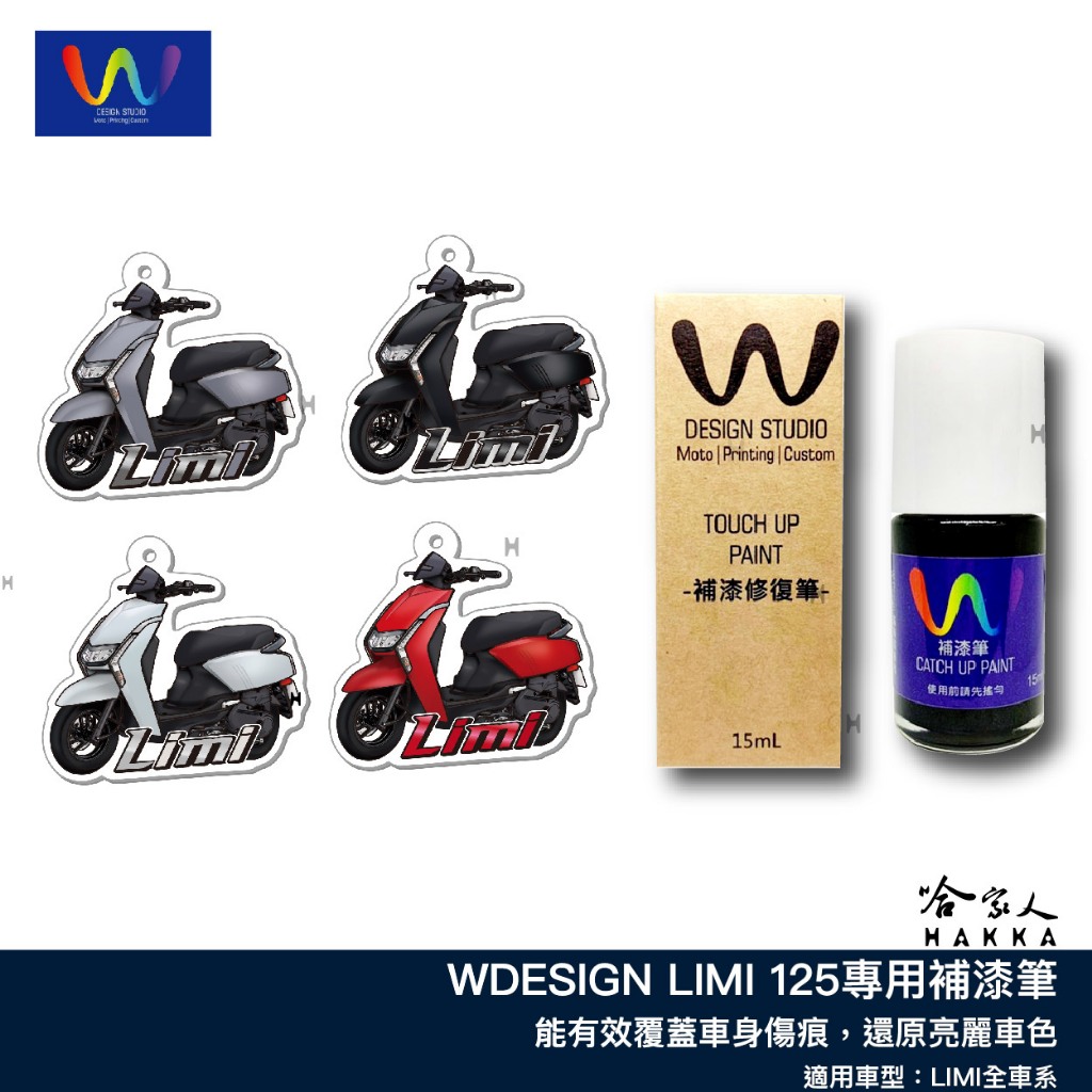 WDESIGN LIMI 125 補漆筆 闇黑深灰 獨白 炙紅 山葉 鉬耀灰 機車補漆筆 YAMAHA 山葉 點漆 哈家