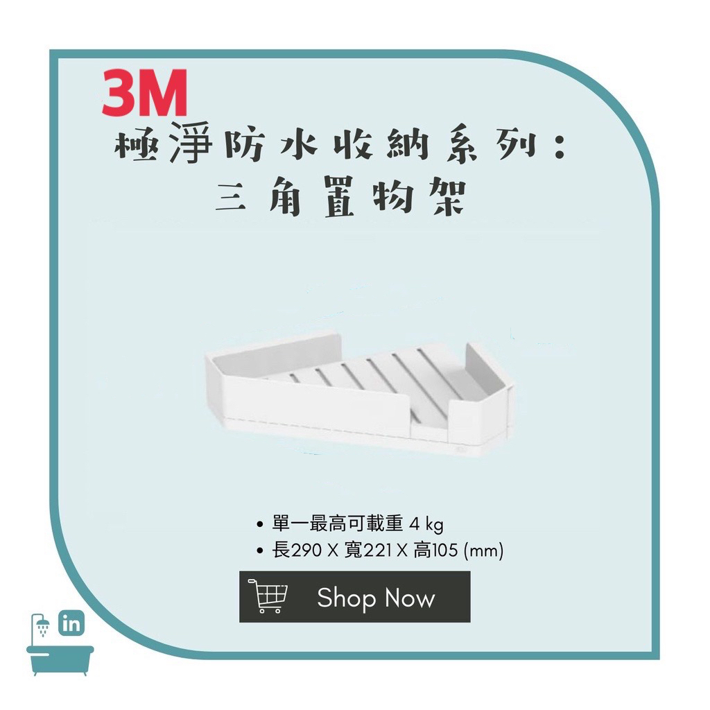 【松鼠得來Thru】3M無痕 極淨防水收納系列 免釘免鑽 浴室收納 3M三角置物架