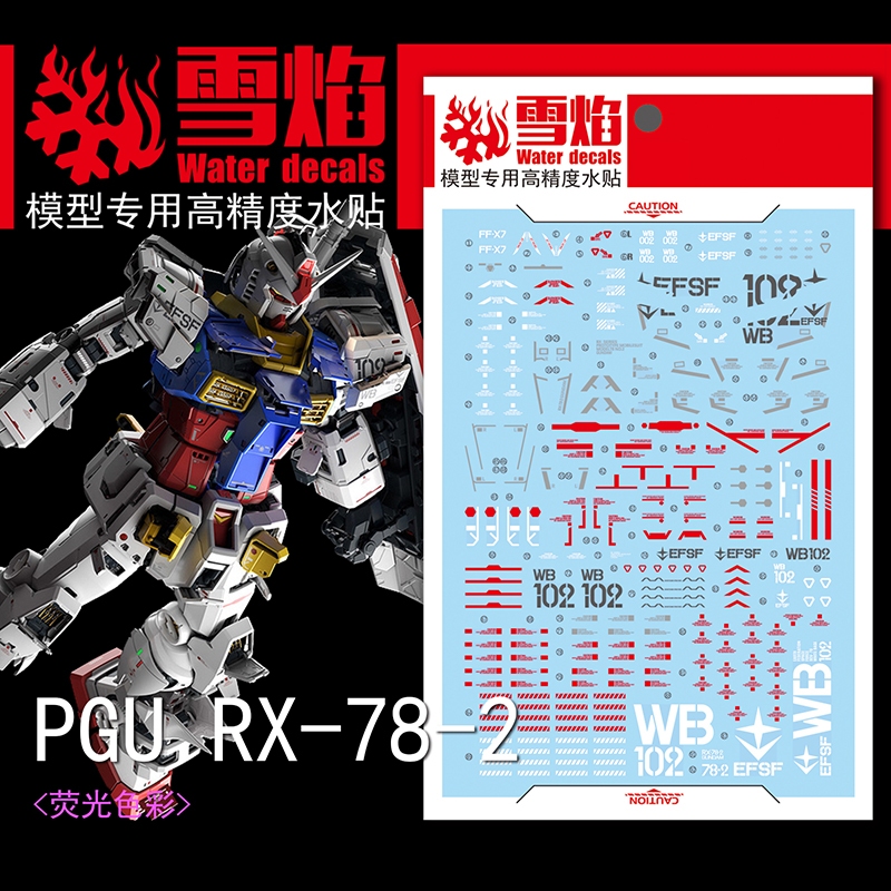 練功神物 雪焰工作室 PGU-X01 PG RX-78-2 元祖鋼彈 2.0 超高精度 荧光水贴