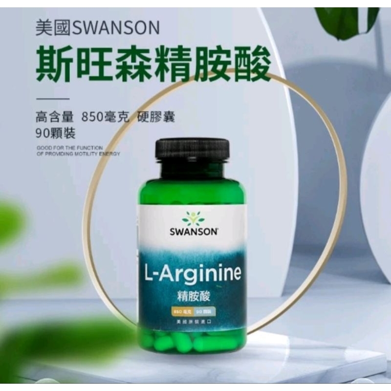 🎀樂樂小舖🎀L-Arginine 左旋精胺酸 850mg 90顆 美國斯旺森