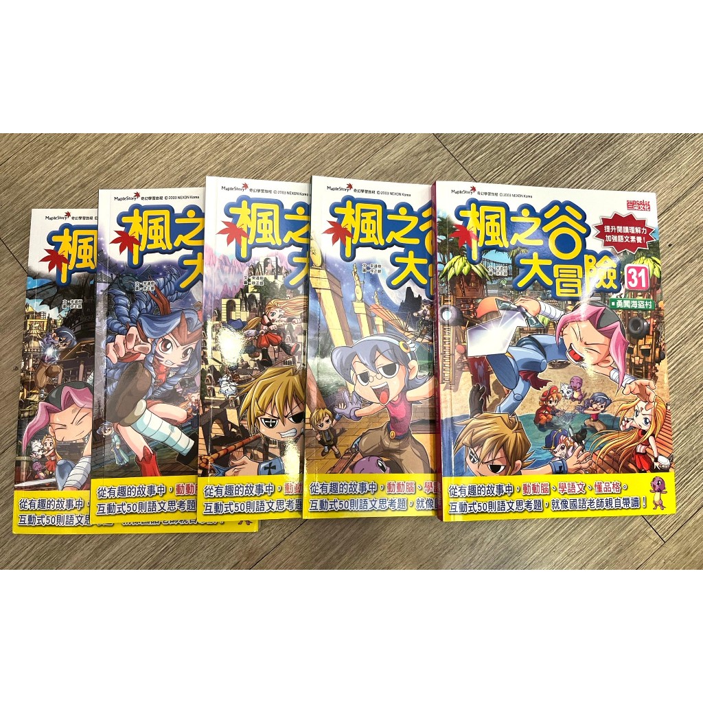 極新的二手-三采 楓之谷大冒險 30-34 (書況100%好) 5 本一次賣...790元