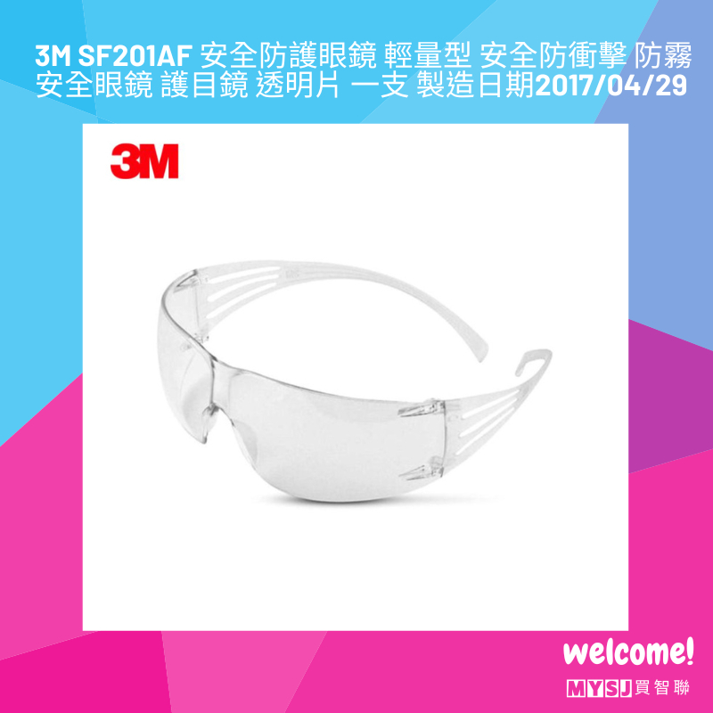3M SF201AF 安全防護眼鏡 輕量型 安全防衝擊 防霧安全眼鏡 護目鏡 透明片 一支 製造日期2017/04/29