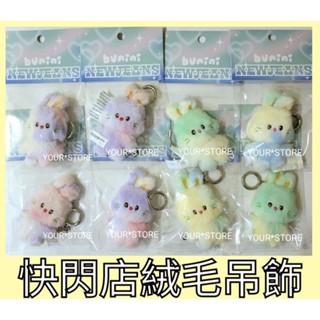 [現貨] NewJeans 快閃店 LINE FRIENDS 絨毛吊飾 兔子吊飾 Bunini 娃娃 鑰匙圈
