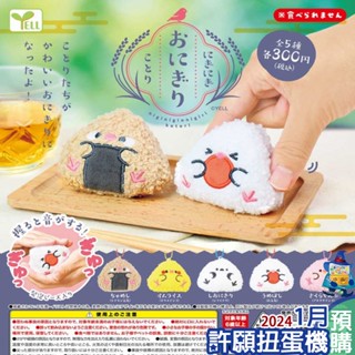 【許願扭蛋機】『現貨』 捏捏鳥飯糰吊飾 全5種 扭蛋 轉蛋 YELL 捏捏 鳥 飯糰 三角飯糰 吊飾