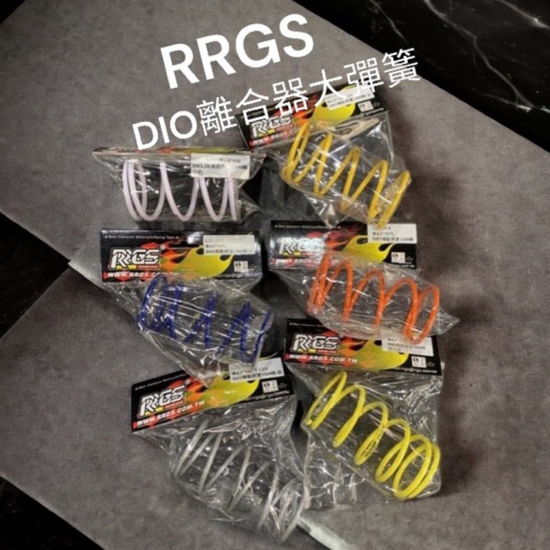 超級材料庫 迪奧大彈簧 Dio大彈簧 RRGS 1000 ～ 3000