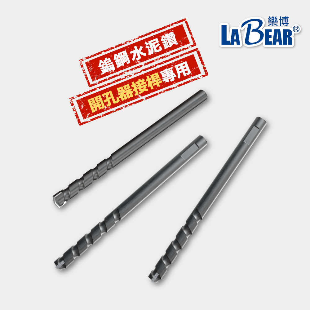 【LaBear】磚牆開孔器專用 8mm 中心定位鑽  鎢鋼水泥鑽 可鑽水泥 中心鑽頭 定位鑽 鑽尾 鑽頭