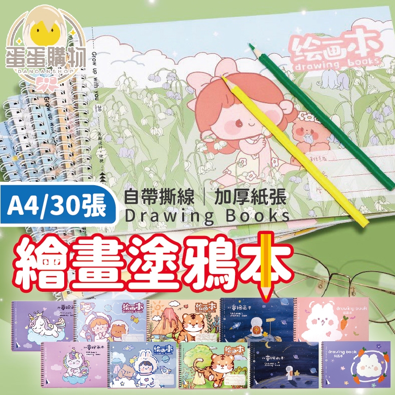 A4繪畫本 塗鴉本 空白繪畫本 畫畫本 空白繪本 繪畫本 圖畫本 畫本 畫本空白 畫冊 空白畫畫本 兒童繪畫本