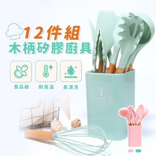 【KCS嚴選】木柄矽膠廚具-12件組 附收納桶 廚房用具 不沾鍋廚具 料理用具 食品級矽膠 烘培用具 矽膠廚具 烹飪工具