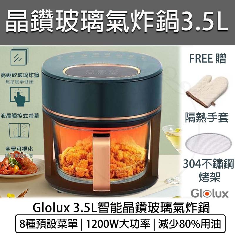 台灣出貨含稅免運💯GLOLUX 3.5L 智能晶鑽玻璃氣炸鍋 AF-3501 空氣炸鍋 氣炸烤箱 電炸鍋 烤箱