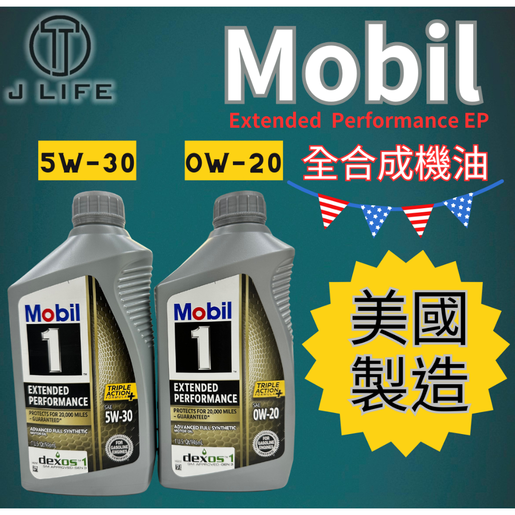 【現貨】快速出貨 Mobil 1 Extended Performance EP 0w20  5w30 美國原裝 平輸