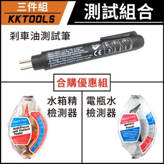 【檢測神器】剎車油檢測筆 水箱精測試器 電瓶水測試器 剎車油測試筆 水箱精檢測器 電瓶水檢測器 KKTOOLS