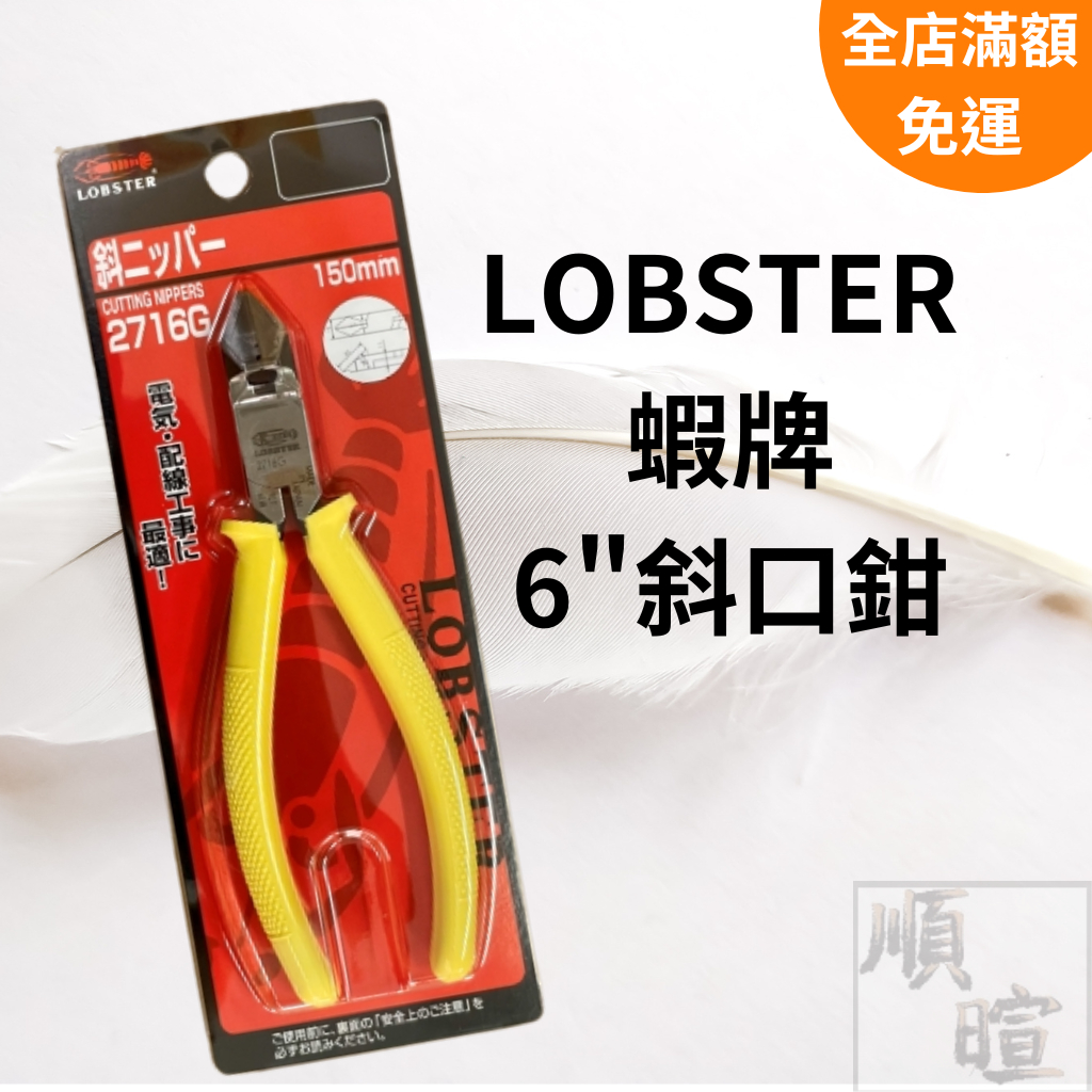 [現貨 含稅]LOBSTER 蝦牌6"斜口鉗 斜口鉗 2716G 鋼絲鉗 150mm(6吋)  電纜剪 剝線鉗 剪切工具