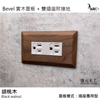 盛元木工 Bevel 實木面板 雙插座附接地 白色 國際牌開關插座