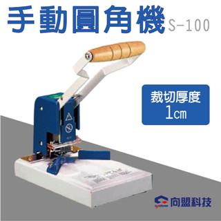 SYSFORM 手動圓角機 裁切厚度1CM S-100 西德風 辦公用品 影印店 檔案裝訂 圓角機