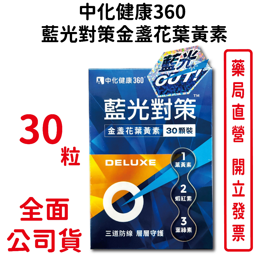 中化健康360 藍光對策金盞花葉黃素DELUXE 30粒/盒 素食可食 葉黃素 蝦紅素 葉綠素 台灣公司貨