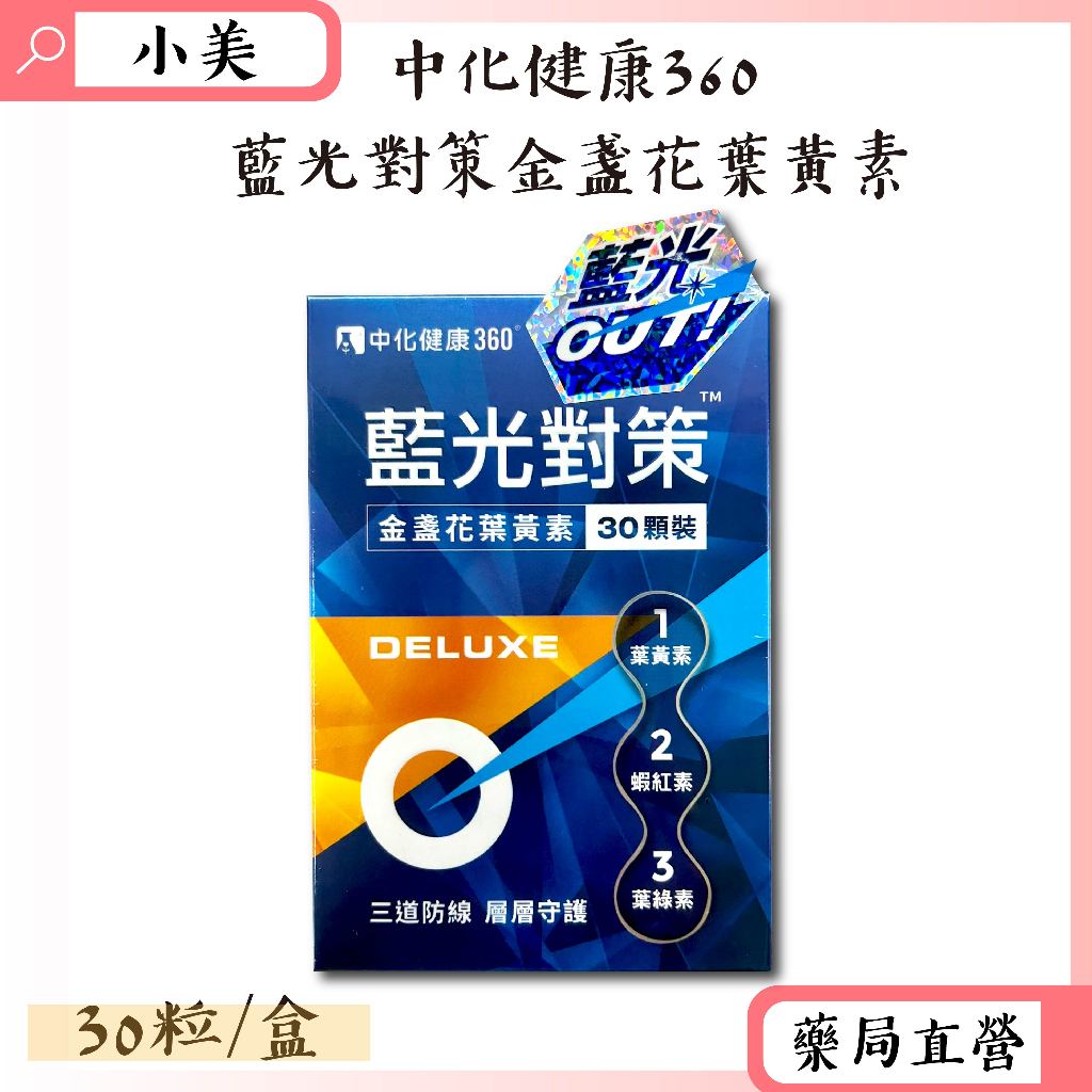 中化健康360 藍光對策金盞花葉黃素DELUXE 30粒/盒 素食可食 葉黃素 蝦紅素 葉綠素 公司正貨【小美藥妝】