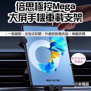 【臺灣現貨】 倍思 極控Mega 大屏手機車載支架 車載支架 平板支架 手機支架 後座 手機 支架 車用 平板