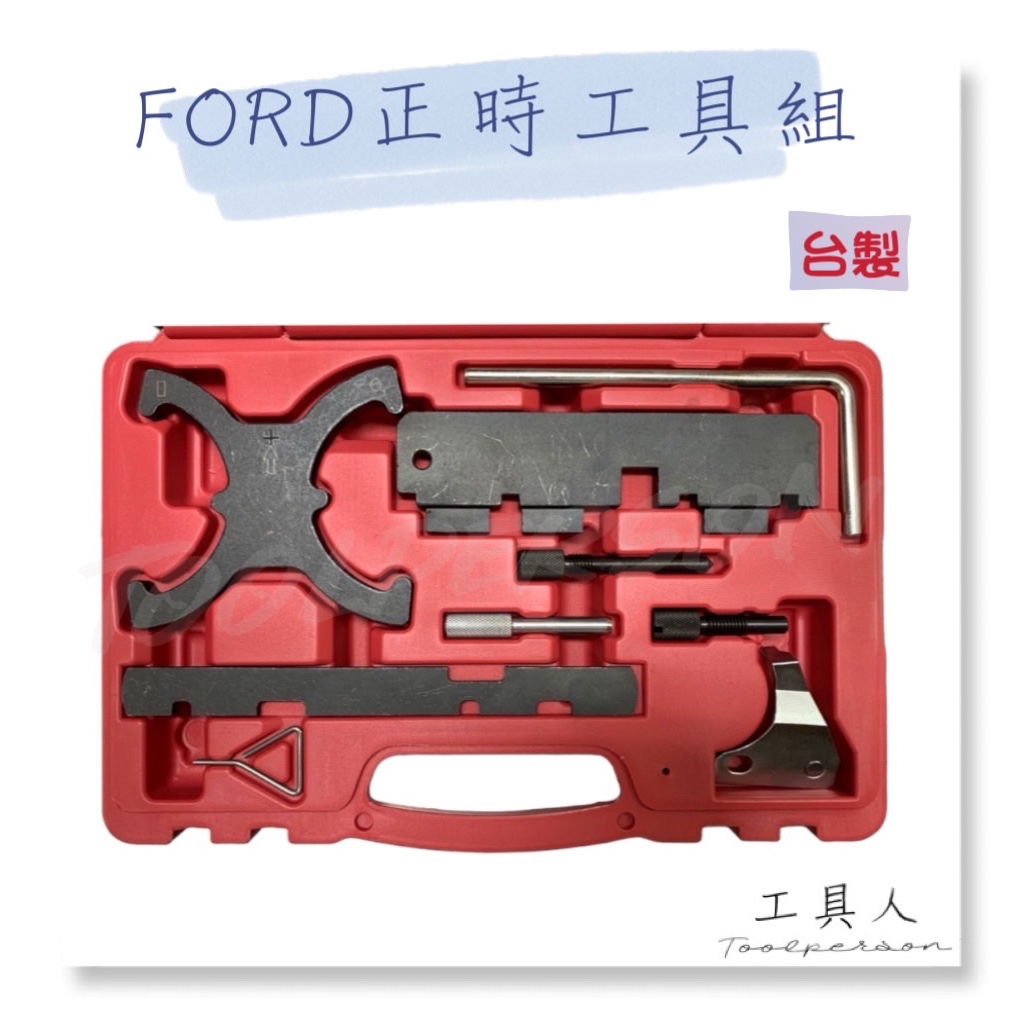 【工具人】台灣製 FORD 正時工具組 1.6 Ti-VCT,1.5/1.6VVT Ecoboost/福特 試賣 現貨