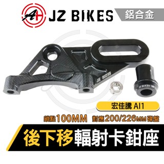 傑能 JZ｜後下移輻射卡鉗座 下移 輻射卡座 卡鉗座 200 226MM 碟盤 適用 宏佳騰AI1 ABS適用