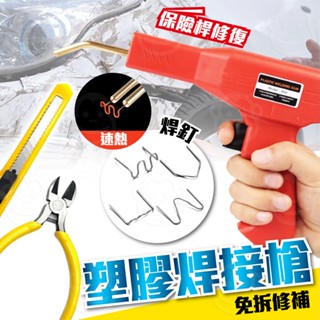 保險桿塑膠焊槍 汽車修復焊機 焊錫絲工具 110V 塑膠焊槍 焊槍組 塑膠修復 塑膠焊接機 塑焊機 焊釘 補丁 塑膠焊接
