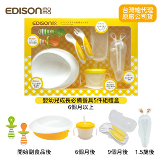 日本原裝進口 Edison mama 嬰幼兒 成長餐具禮盒 5件組 (開始副食品~1.5歲)