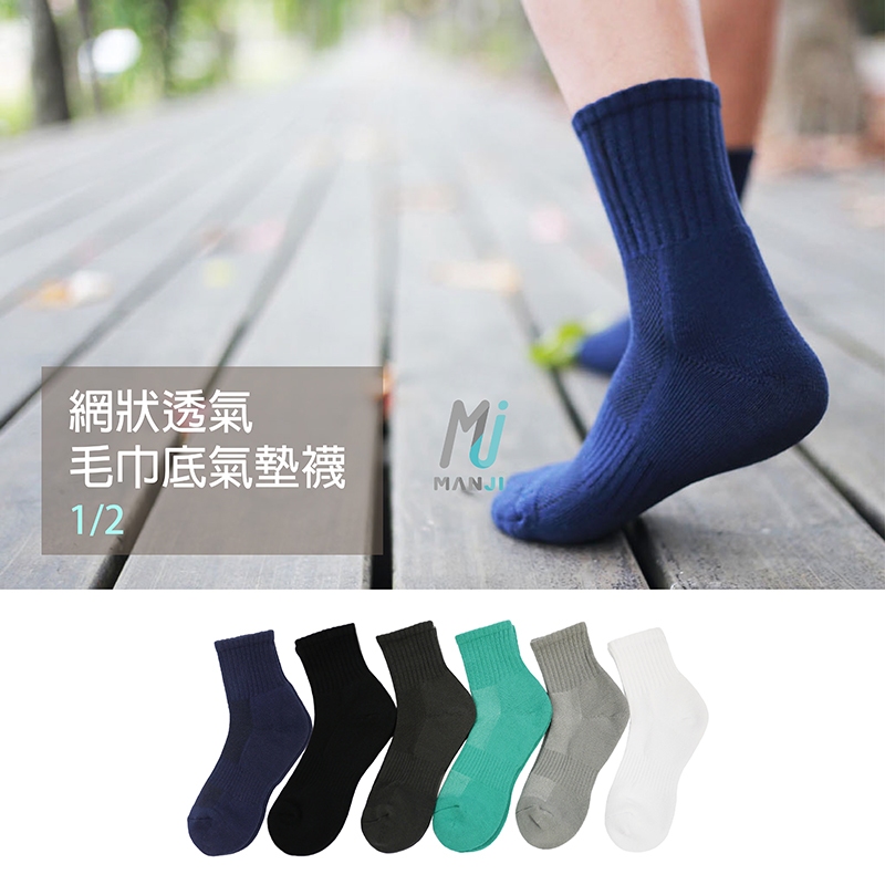 《MJ襪子》 三倍棉氣墊透氣網運動襪 毛巾底足弓包覆 彈性萊卡 透氣吸汗台灣製MIT MT015 MT016 MT043