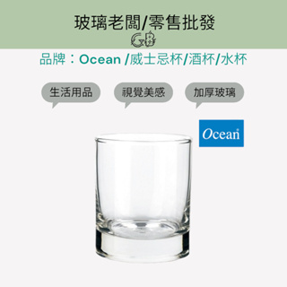 💡99免運💡現貨!!Ocean威士忌杯 威士忌杯 酒杯 水杯 飲料杯 玻璃杯 玻璃酒杯 烈酒杯