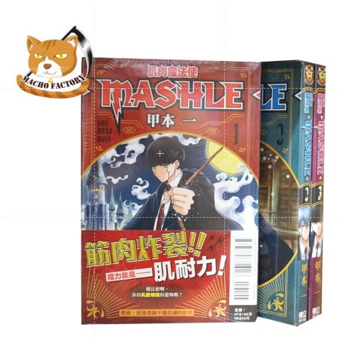 【全新首刷】肌肉魔法使 MASHLE 1-17連載中 甲本一 首刷書腰【霸氣貓四館】【現貨】少年 漫畫 禮物 有發票 免運 有蝦幣
